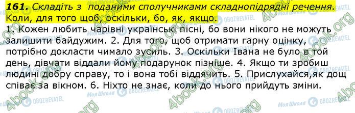 ГДЗ Українська мова 9 клас сторінка 161